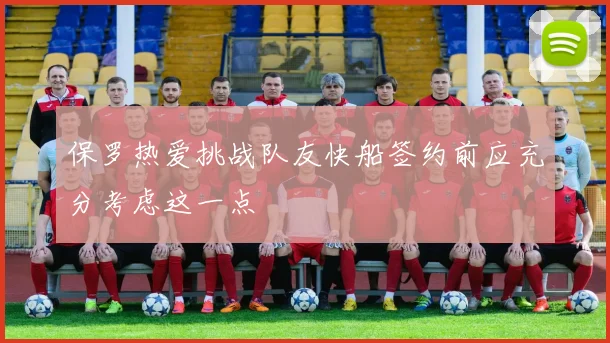 保罗热爱挑战队友快船签约前应充分考虑这一点