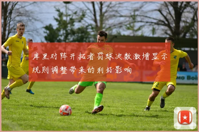 库里对阵开拓者罚球次数激增显示规则调整带来的利好影响