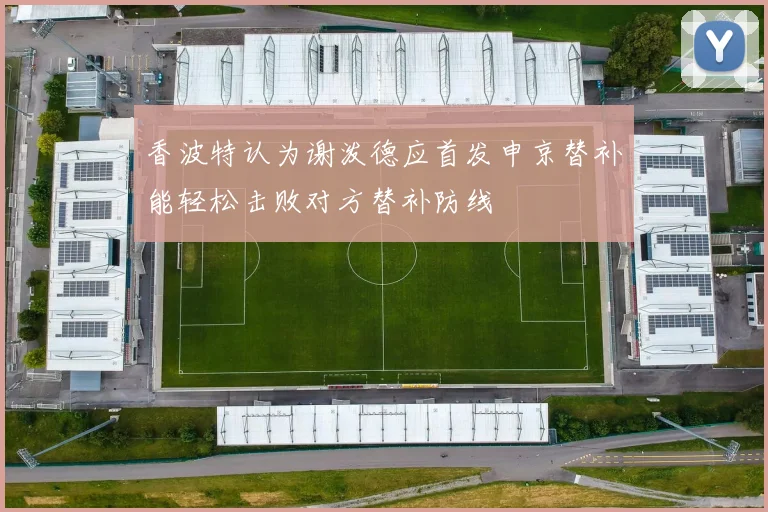 香波特认为谢泼德应首发申京替补能轻松击败对方替补防线
