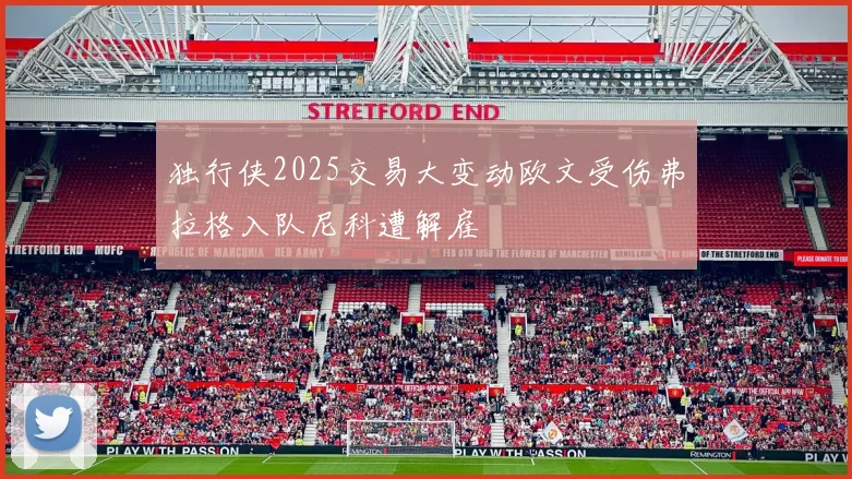 独行侠2025交易大变动欧文受伤弗拉格入队尼科遭解雇