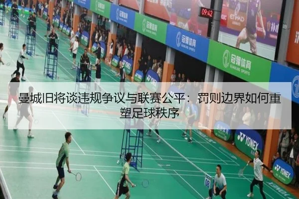 曼城旧将谈违规争议与联赛公平：罚则边界如何重塑足球秩序 - Leyu