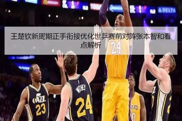 王楚钦新周期正手衔接优化世乒赛前对阵张本智和看点解析 - Leyu